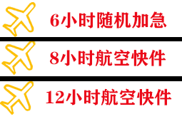 张家界荷花机场托运快递公司,专业空运当天件